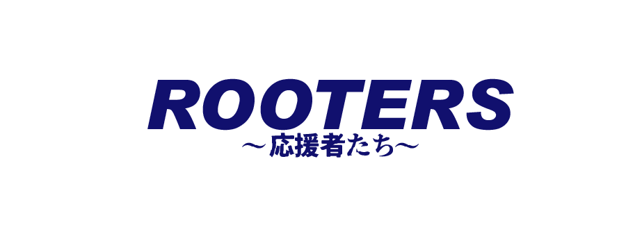 ROOTERS～応援者たち～